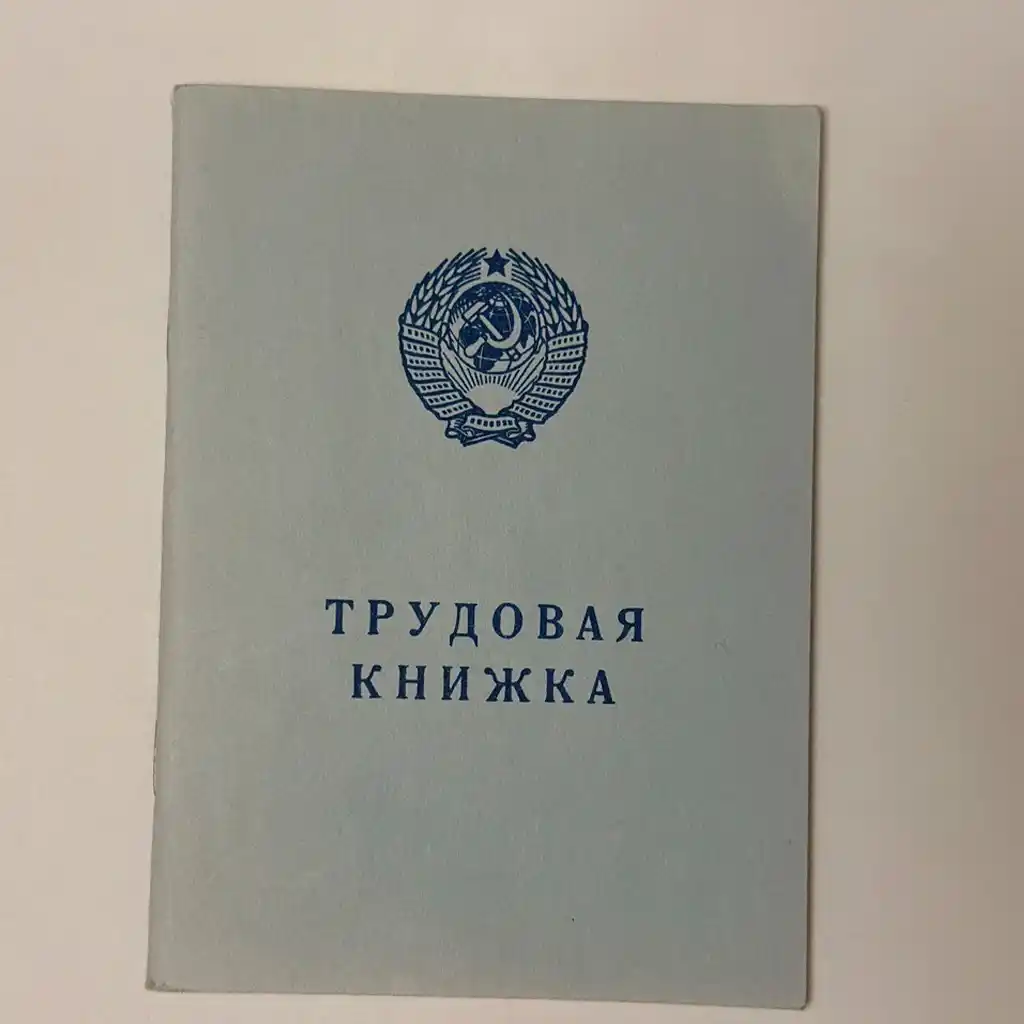 Трудовая книжка АТ VII (АТ-7)